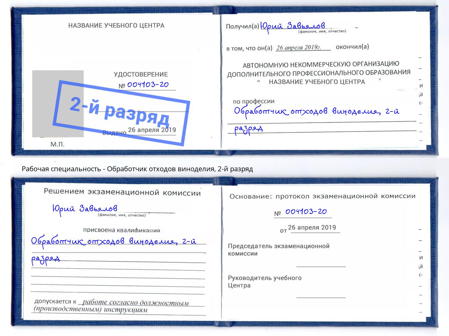 корочка 2-й разряд Обработчик отходов виноделия Феодосия