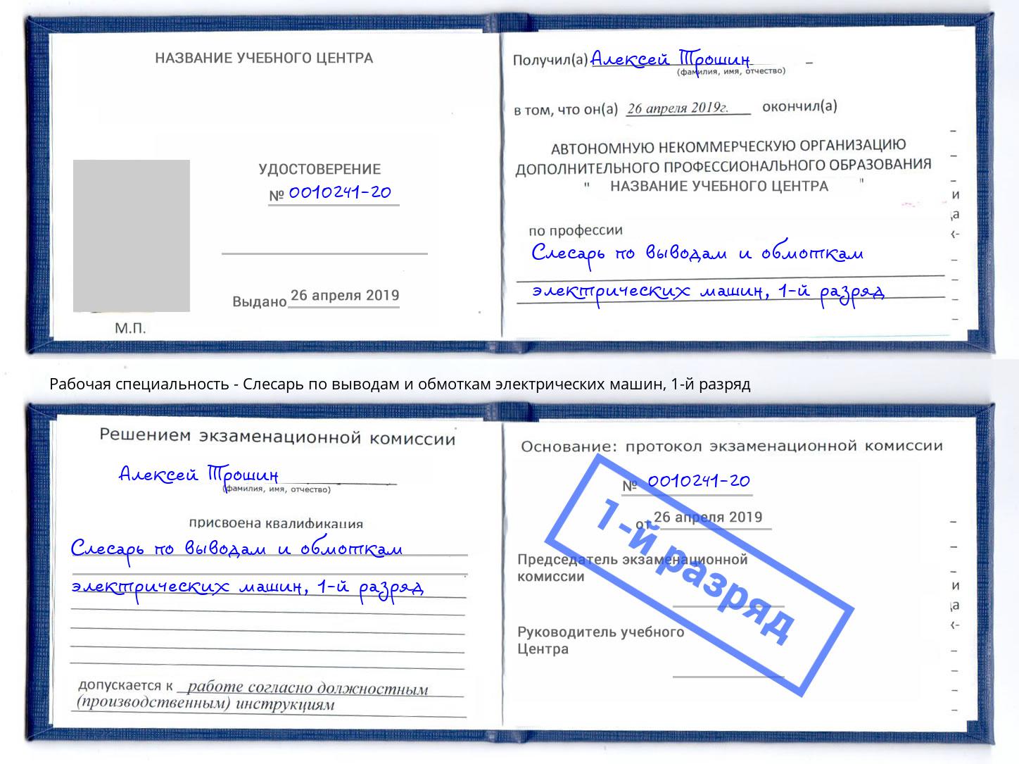 корочка 1-й разряд Слесарь по выводам и обмоткам электрических машин Феодосия