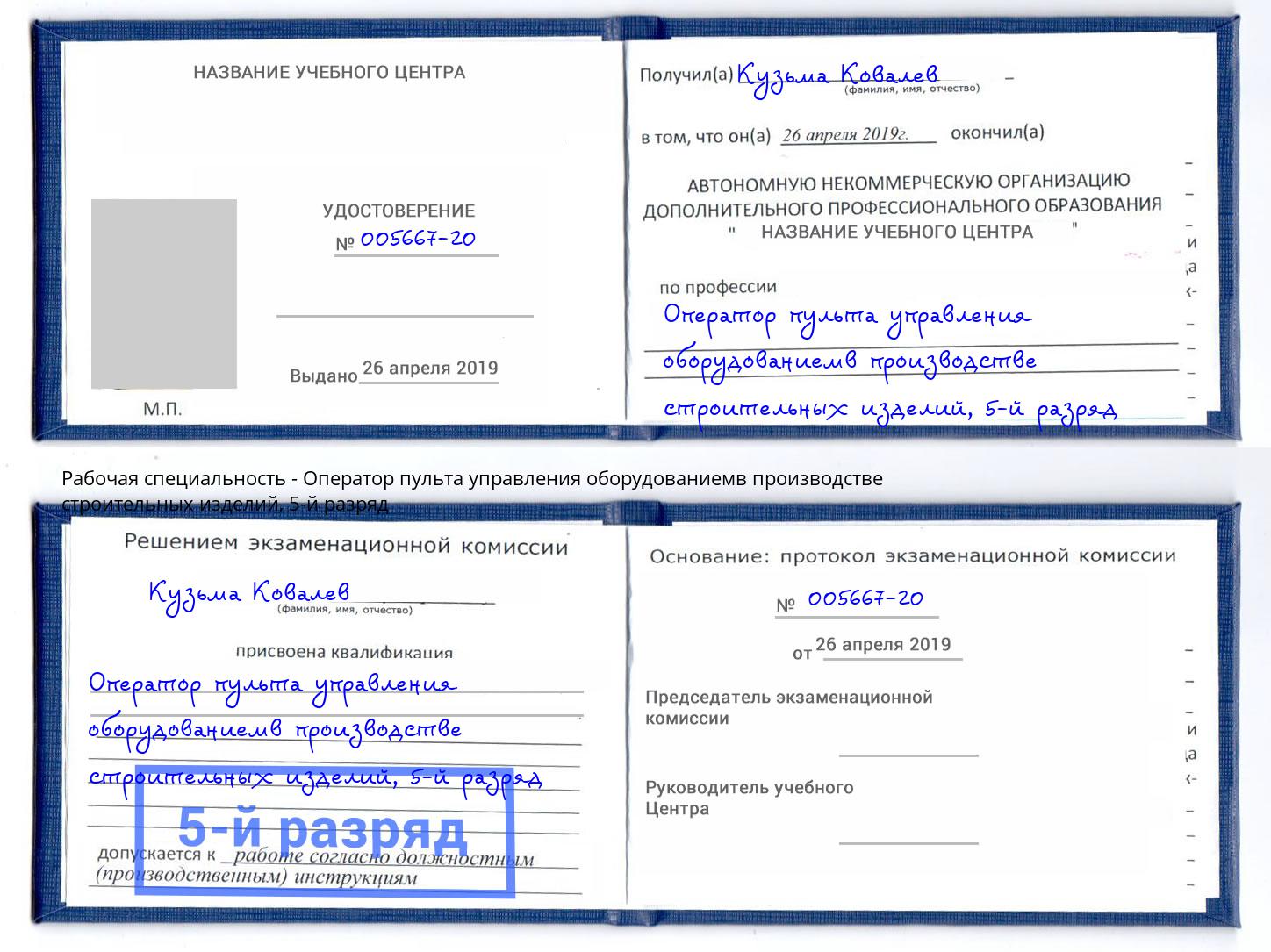 корочка 5-й разряд Оператор пульта управления оборудованиемв производстве строительных изделий Феодосия