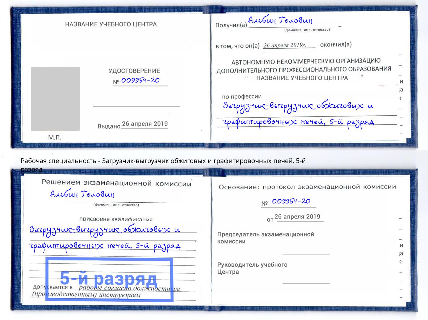 корочка 5-й разряд Загрузчик-выгрузчик обжиговых и графитировочных печей Феодосия