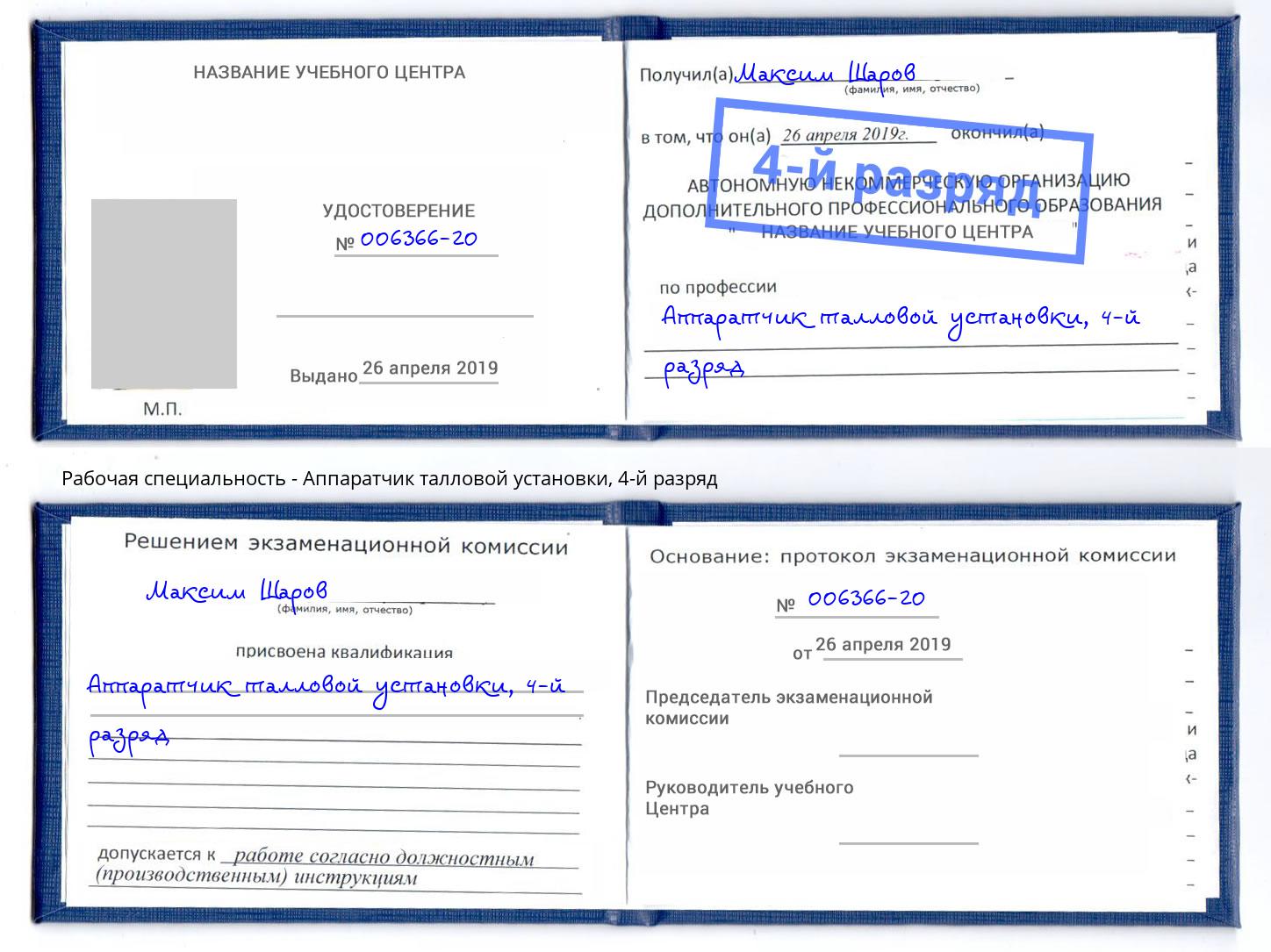 корочка 4-й разряд Аппаратчик талловой установки Феодосия