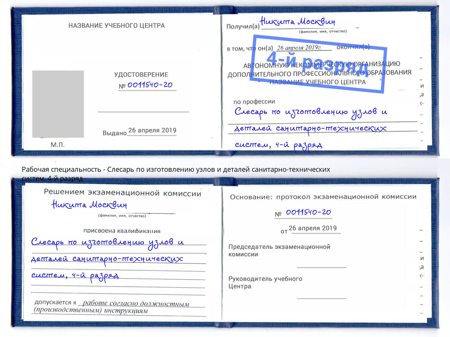 корочка 4-й разряд Слесарь по изготовлению узлов и деталей санитарно-технических систем Феодосия