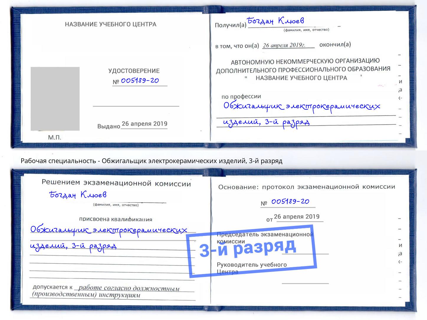 корочка 3-й разряд Обжигальщик электрокерамических изделий Феодосия