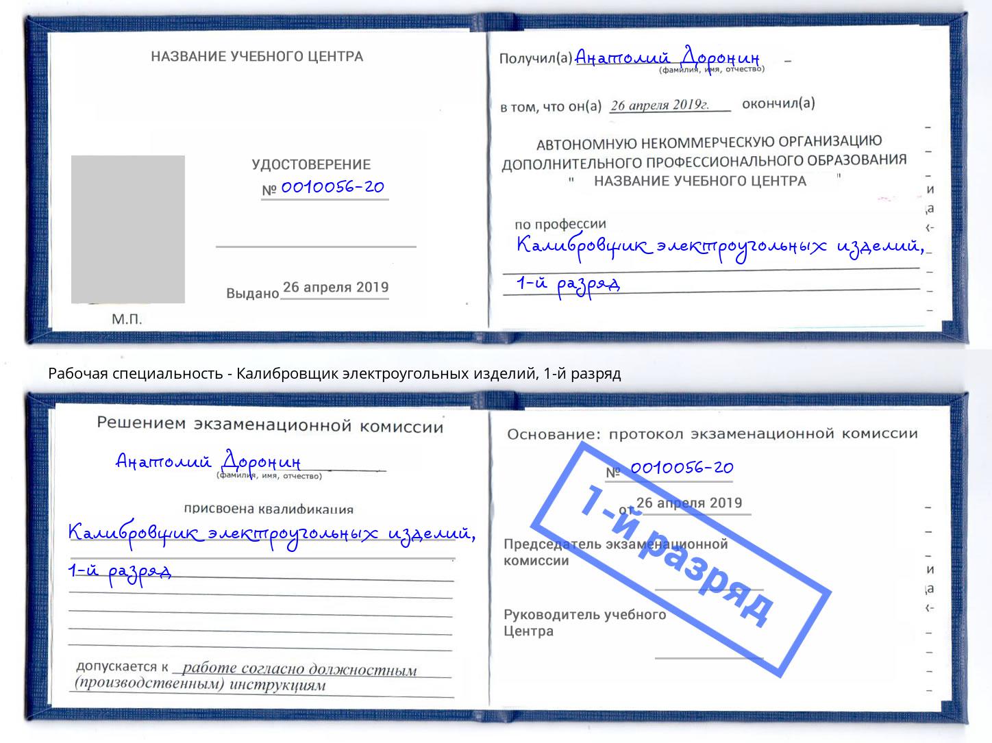 корочка 1-й разряд Калибровщик электроугольных изделий Феодосия