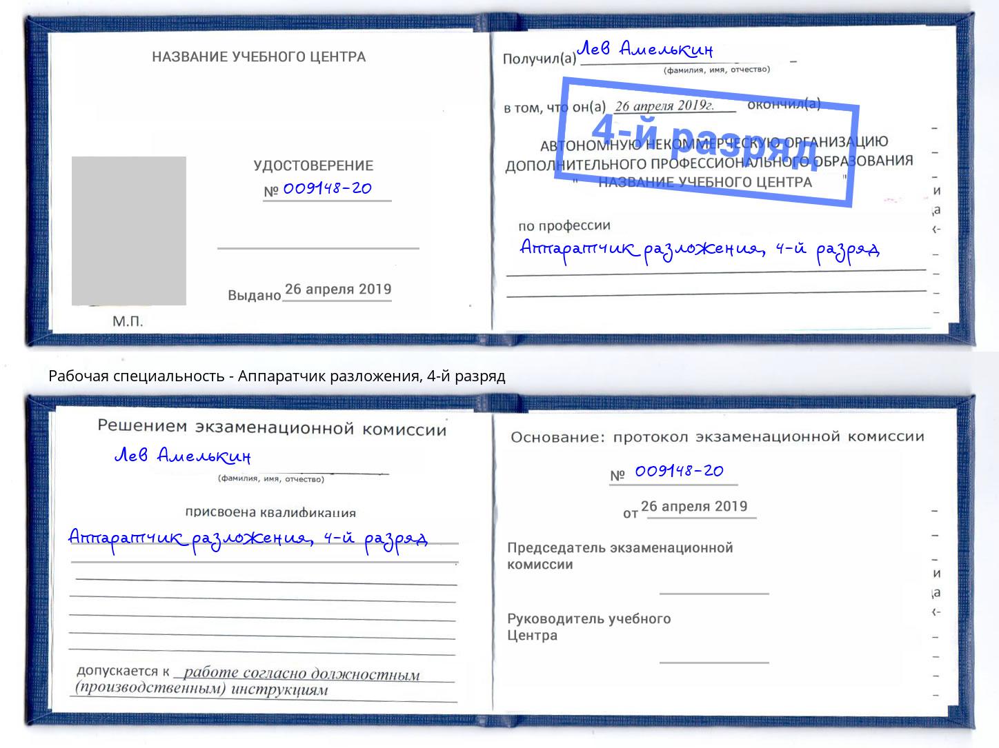 корочка 4-й разряд Аппаратчик разложения Феодосия