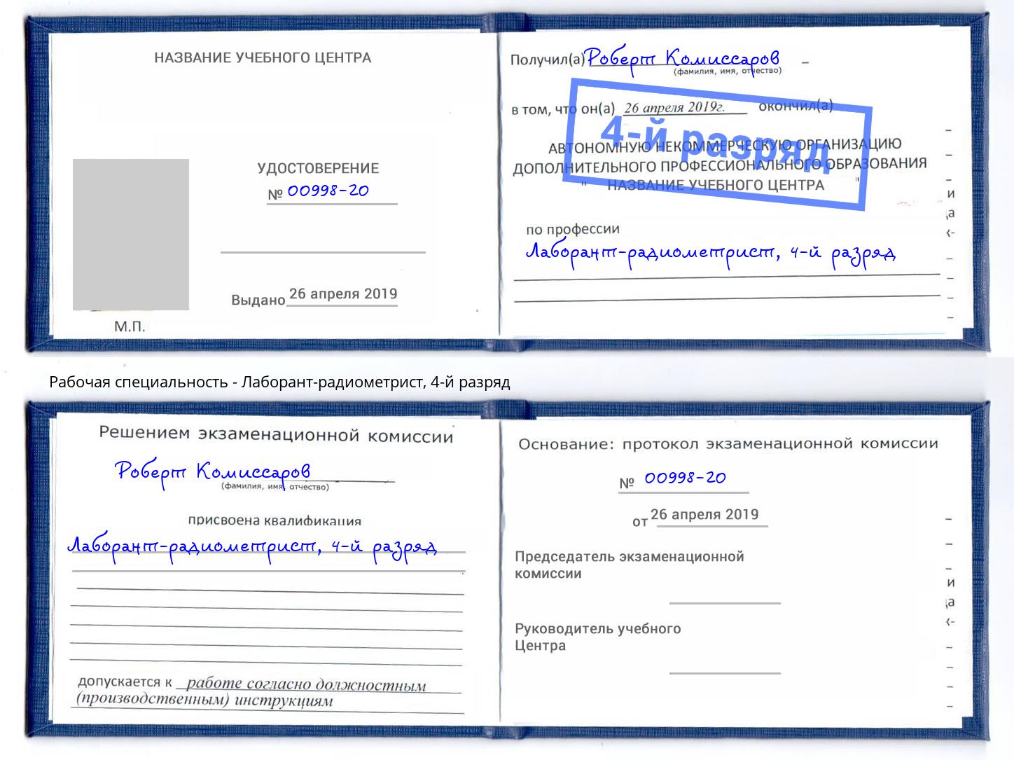 корочка 4-й разряд Лаборант-радиометрист Феодосия