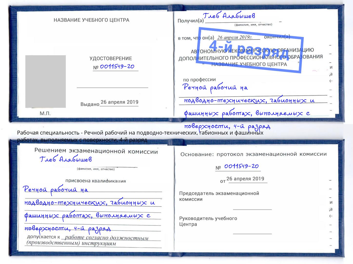 корочка 4-й разряд Речной рабочий на подводно-технических, габионных и фашинных работах, выполняемых с поверхности Феодосия