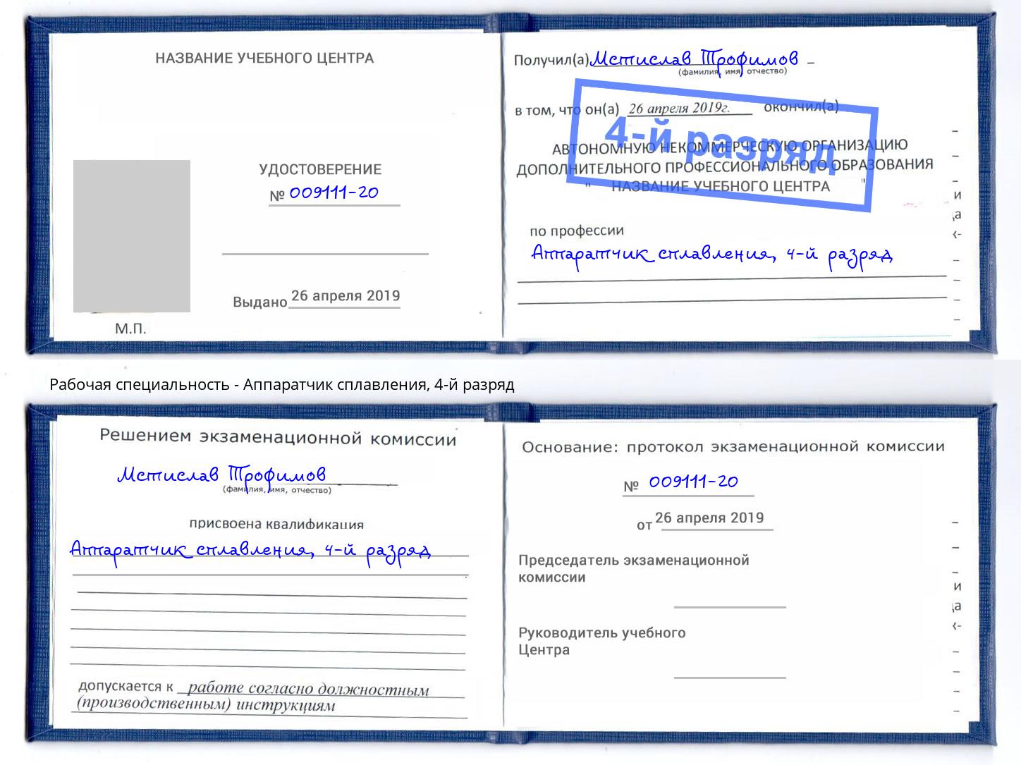корочка 4-й разряд Аппаратчик сплавления Феодосия