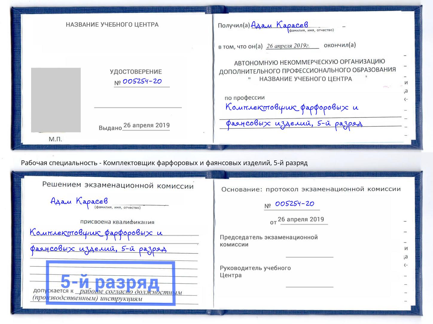 корочка 5-й разряд Комплектовщик фарфоровых и фаянсовых изделий Феодосия