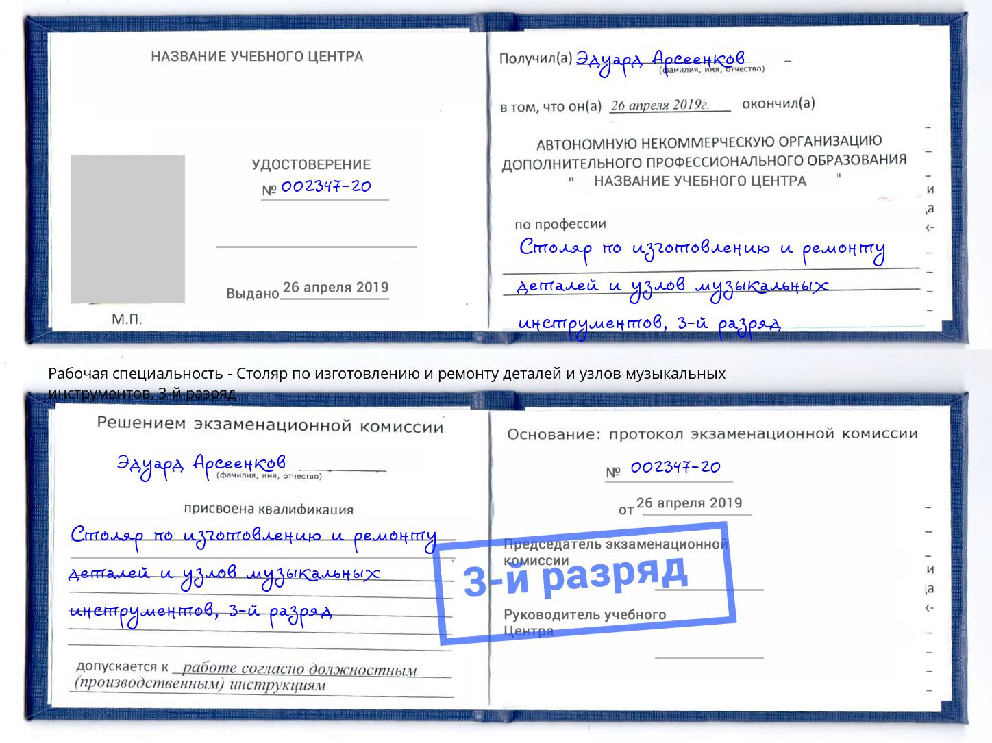 корочка 3-й разряд Столяр по изготовлению и ремонту деталей и узлов музыкальных инструментов Феодосия