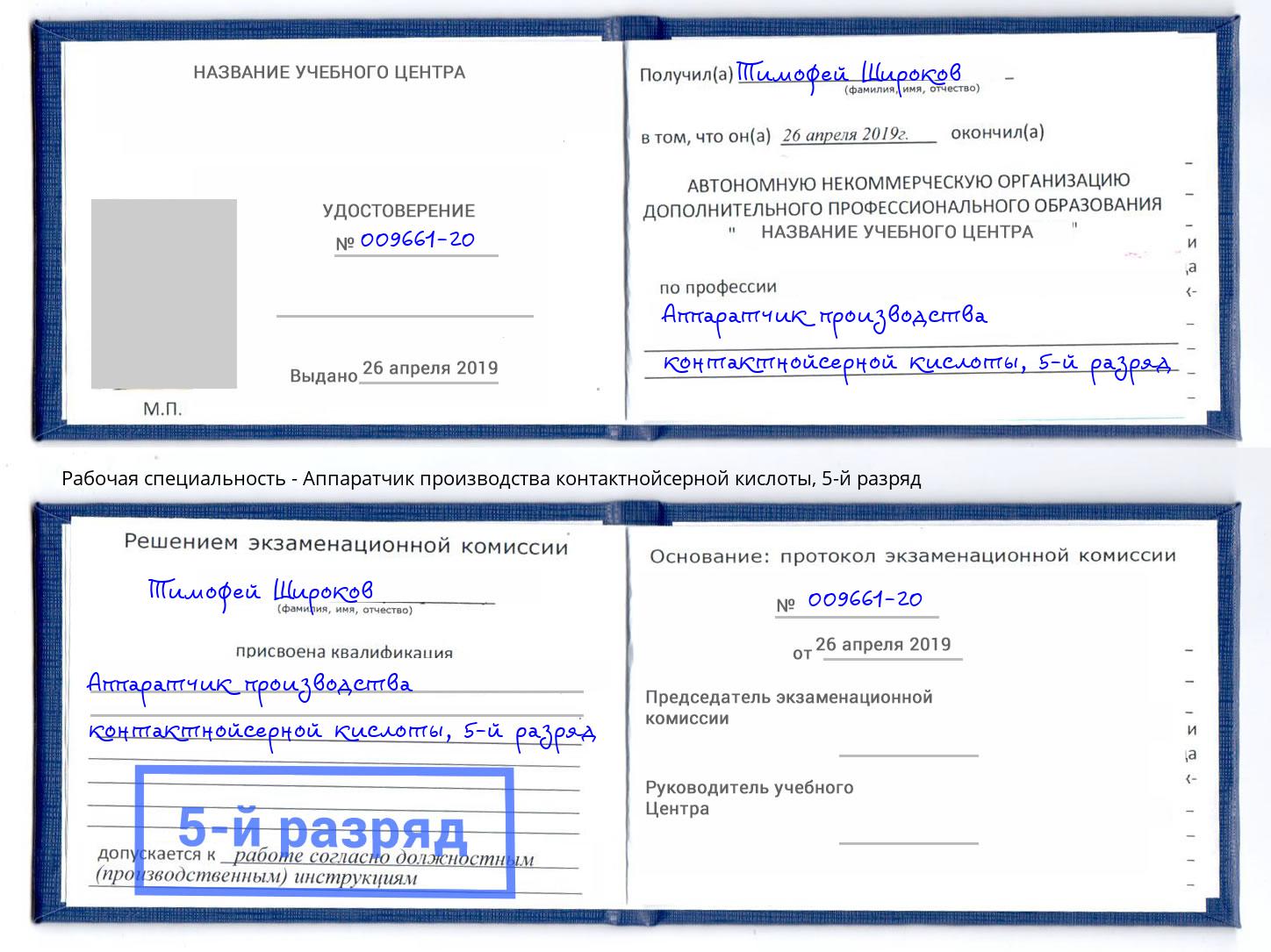 корочка 5-й разряд Аппаратчик производства контактнойсерной кислоты Феодосия