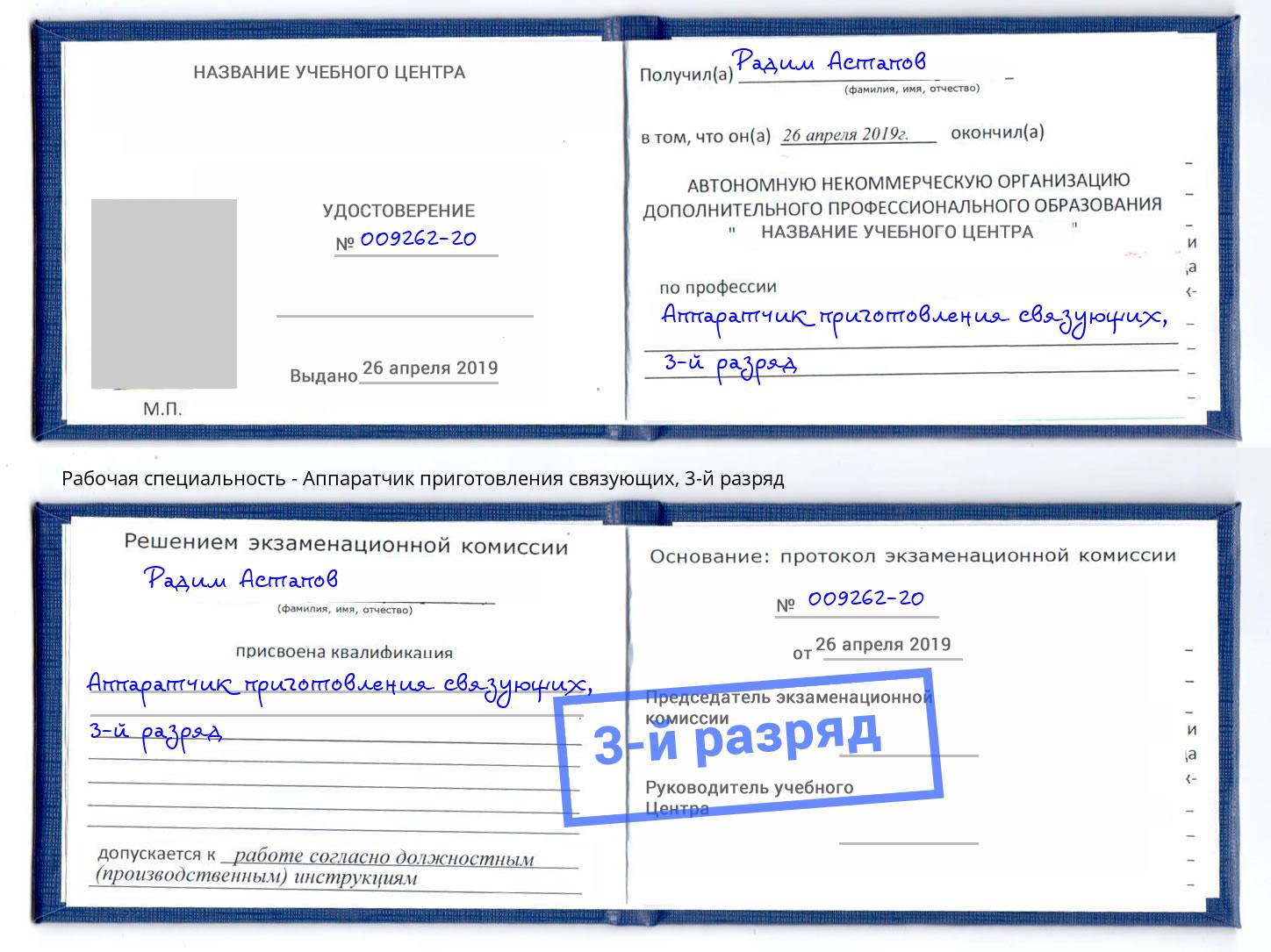 корочка 3-й разряд Аппаратчик приготовления связующих Феодосия