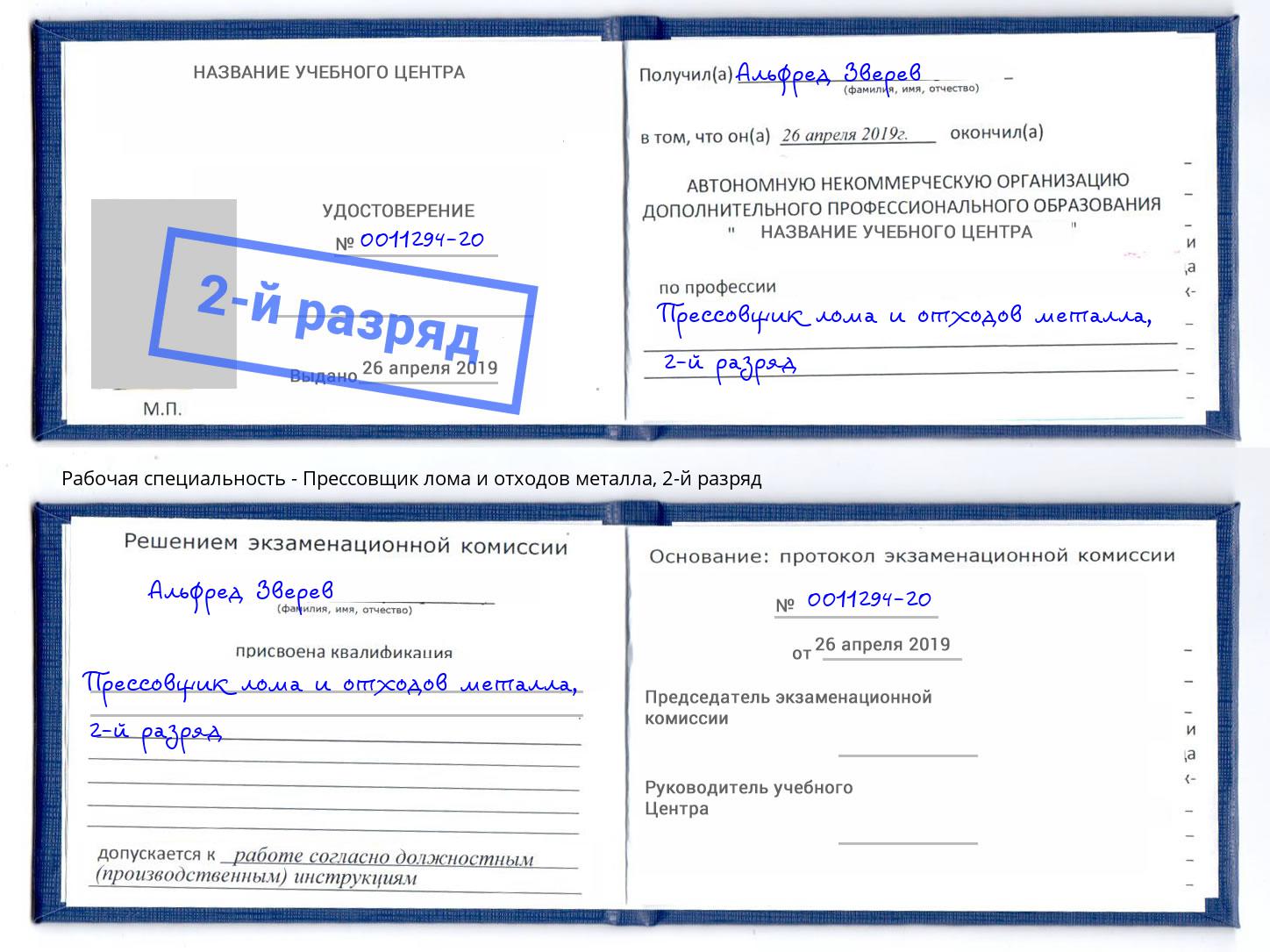 корочка 2-й разряд Прессовщик лома и отходов металла Феодосия