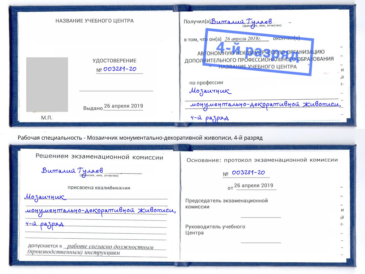 корочка 4-й разряд Мозаичник монументально-декоративной живописи Феодосия