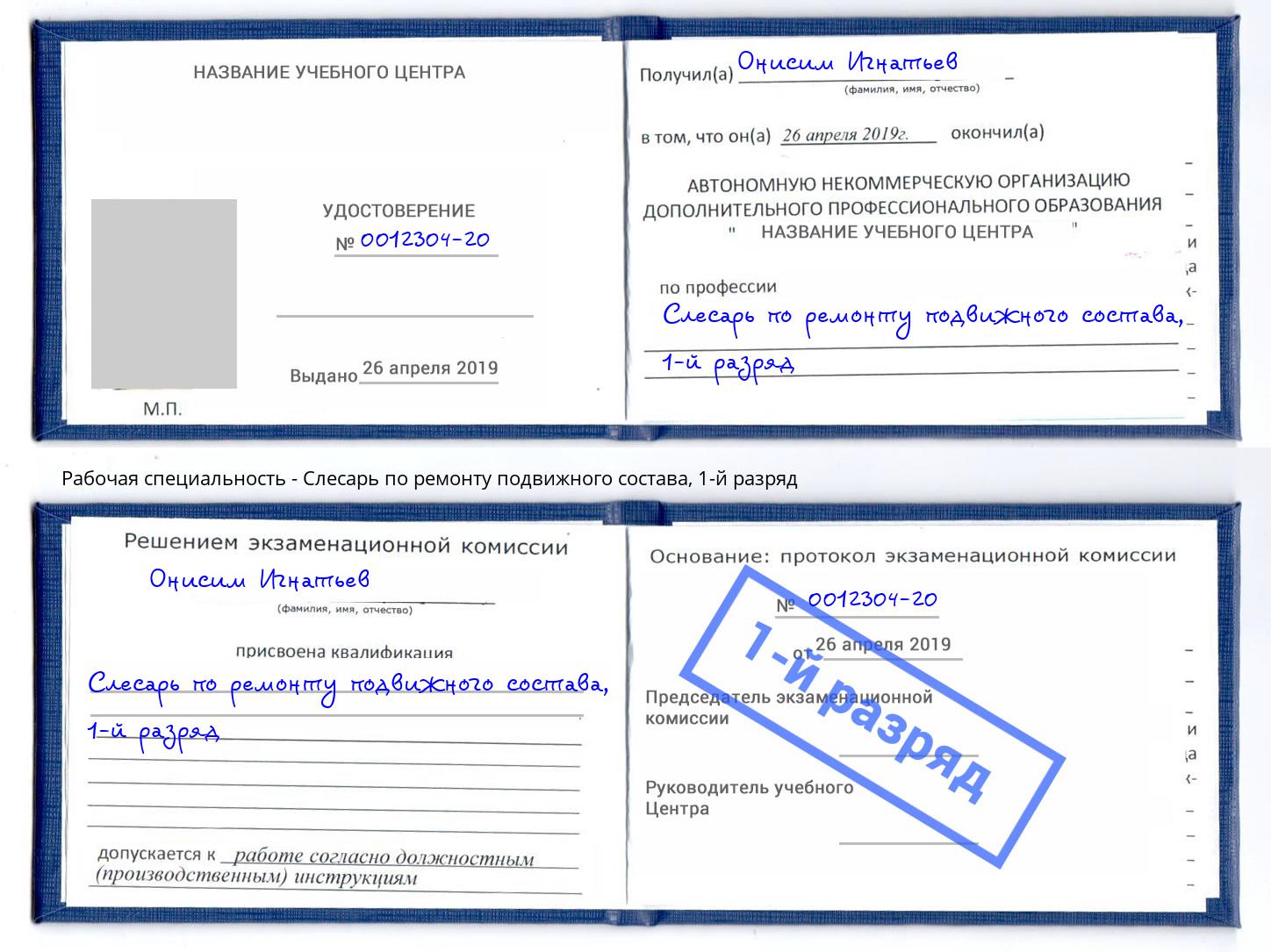 корочка 1-й разряд Слесарь по ремонту подвижного состава Феодосия