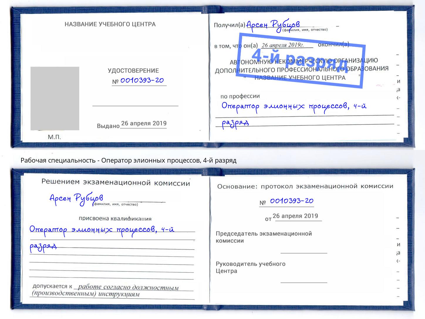 корочка 4-й разряд Оператор элионных процессов Феодосия