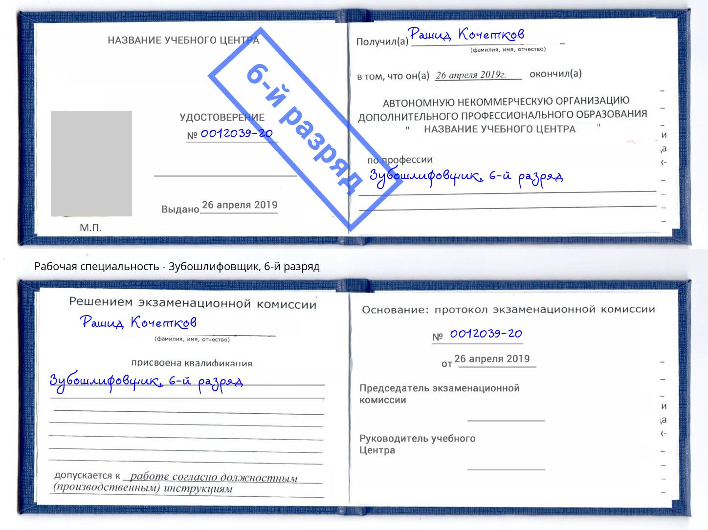 корочка 6-й разряд Зубошлифовщик Феодосия