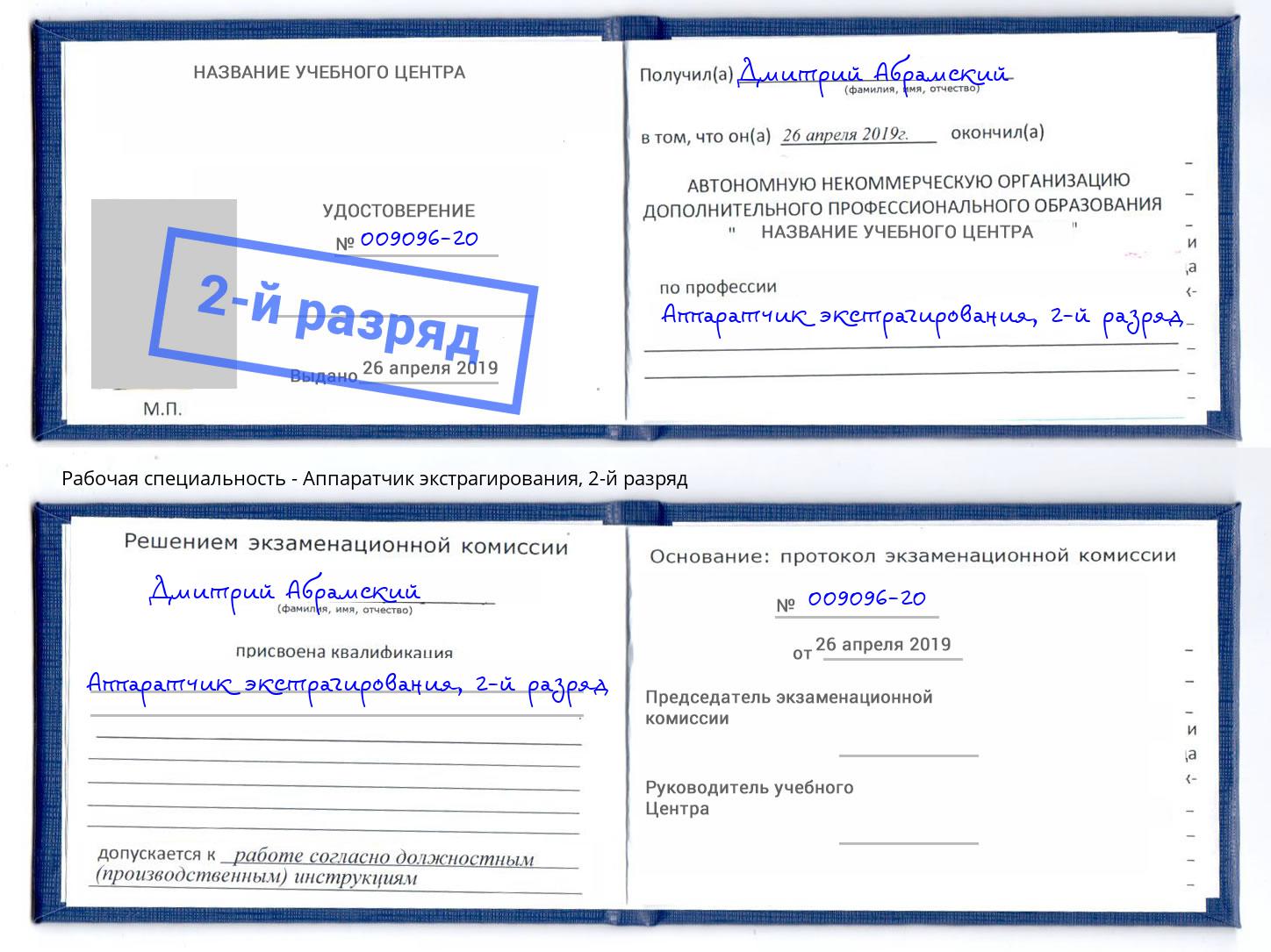 корочка 2-й разряд Аппаратчик экстрагирования Феодосия