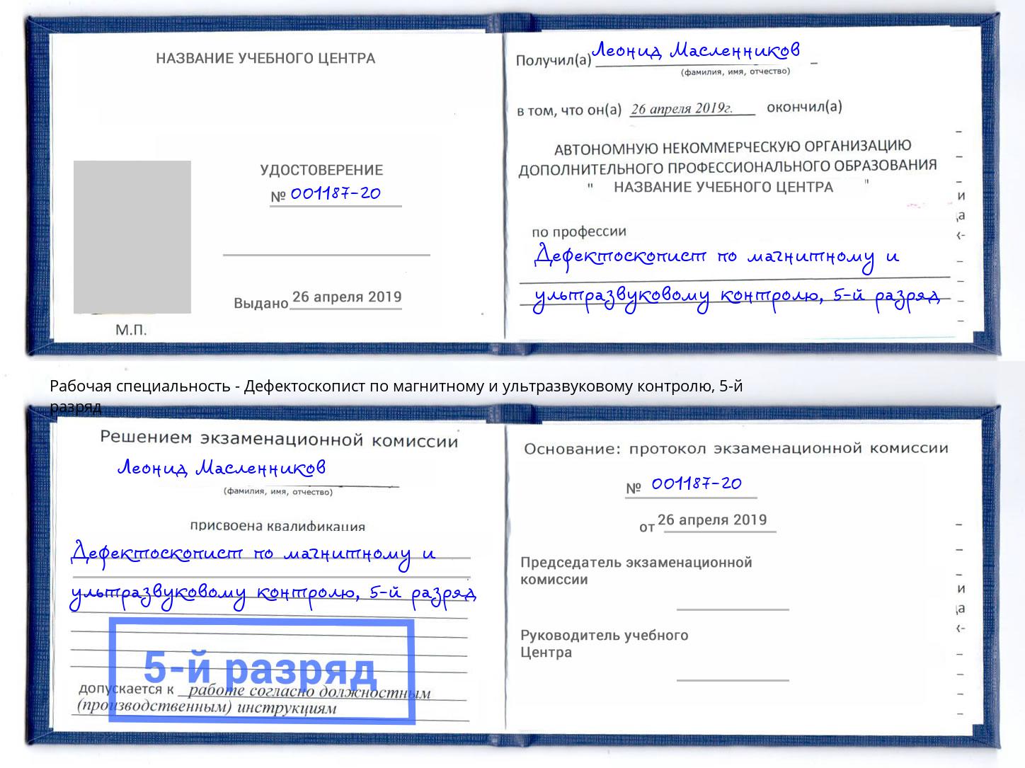 корочка 5-й разряд Дефектоскопист по магнитному и ультразвуковому контролю Феодосия