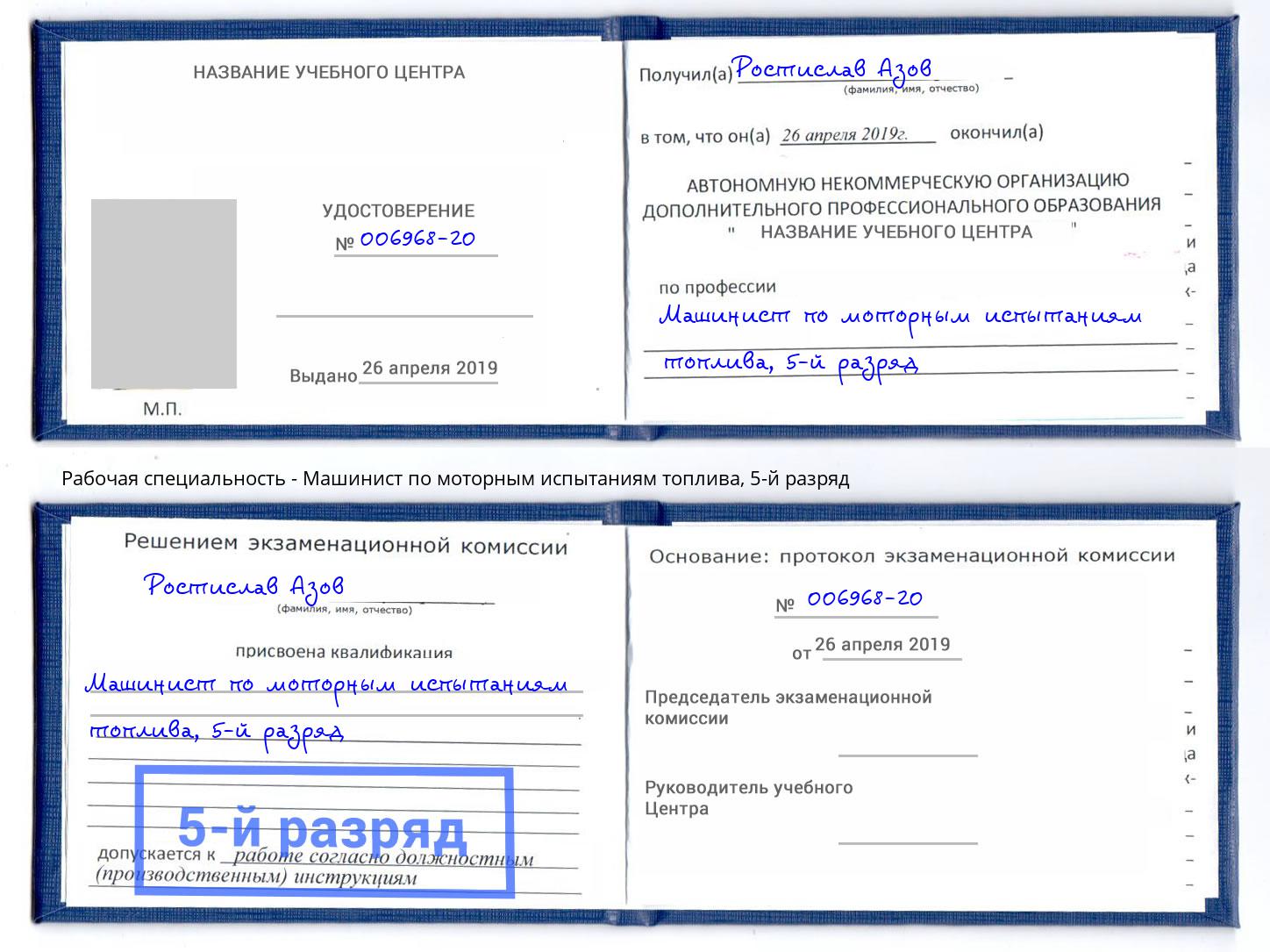 корочка 5-й разряд Машинист по моторным испытаниям топлива Феодосия