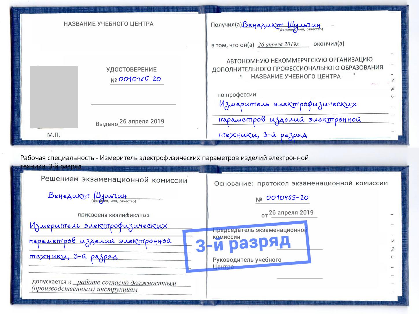 корочка 3-й разряд Измеритель электрофизических параметров изделий электронной техники Феодосия