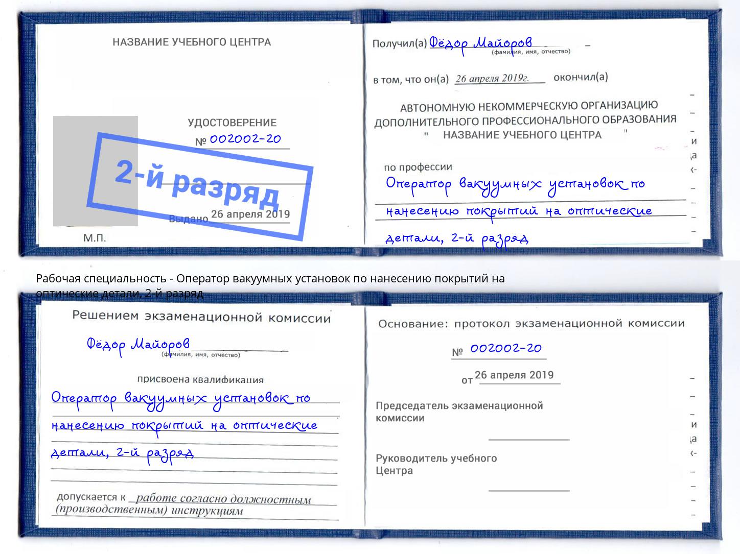 корочка 2-й разряд Оператор вакуумных установок по нанесению покрытий на оптические детали Феодосия