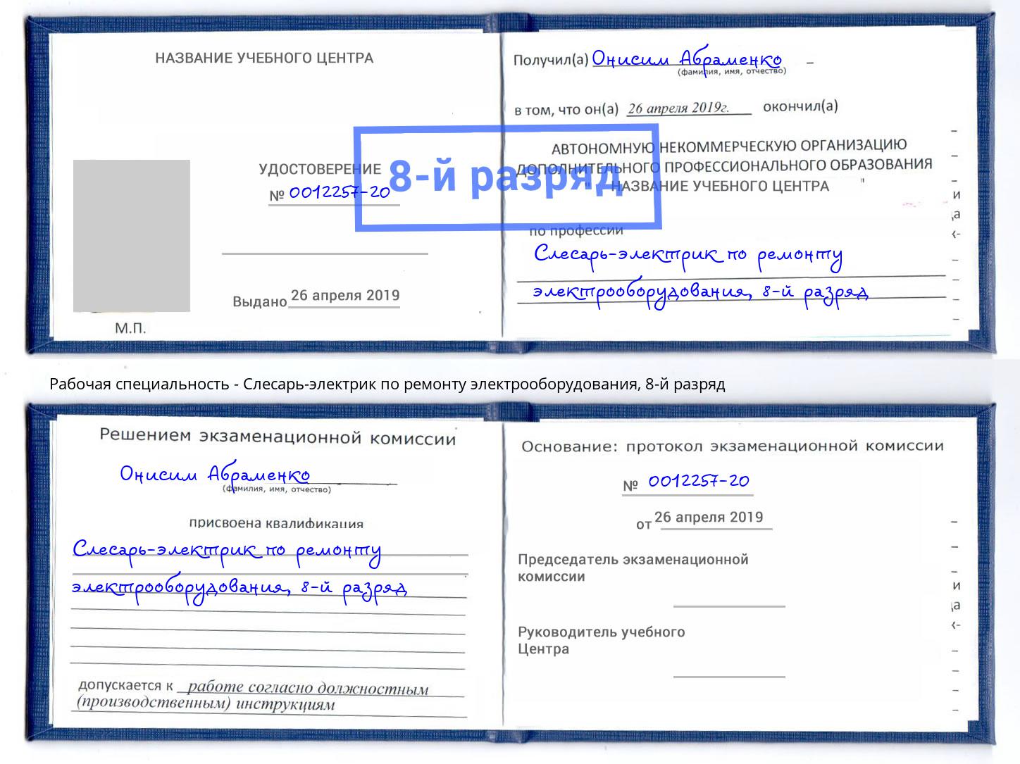 корочка 8-й разряд Слесарь-электрик по ремонту электрооборудования Феодосия