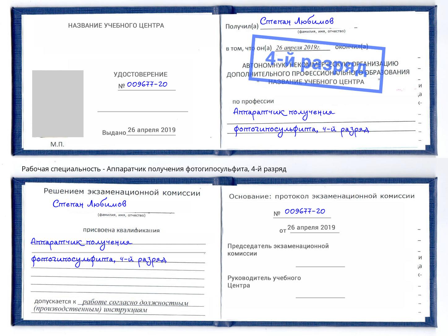 корочка 4-й разряд Аппаратчик получения фотогипосульфита Феодосия