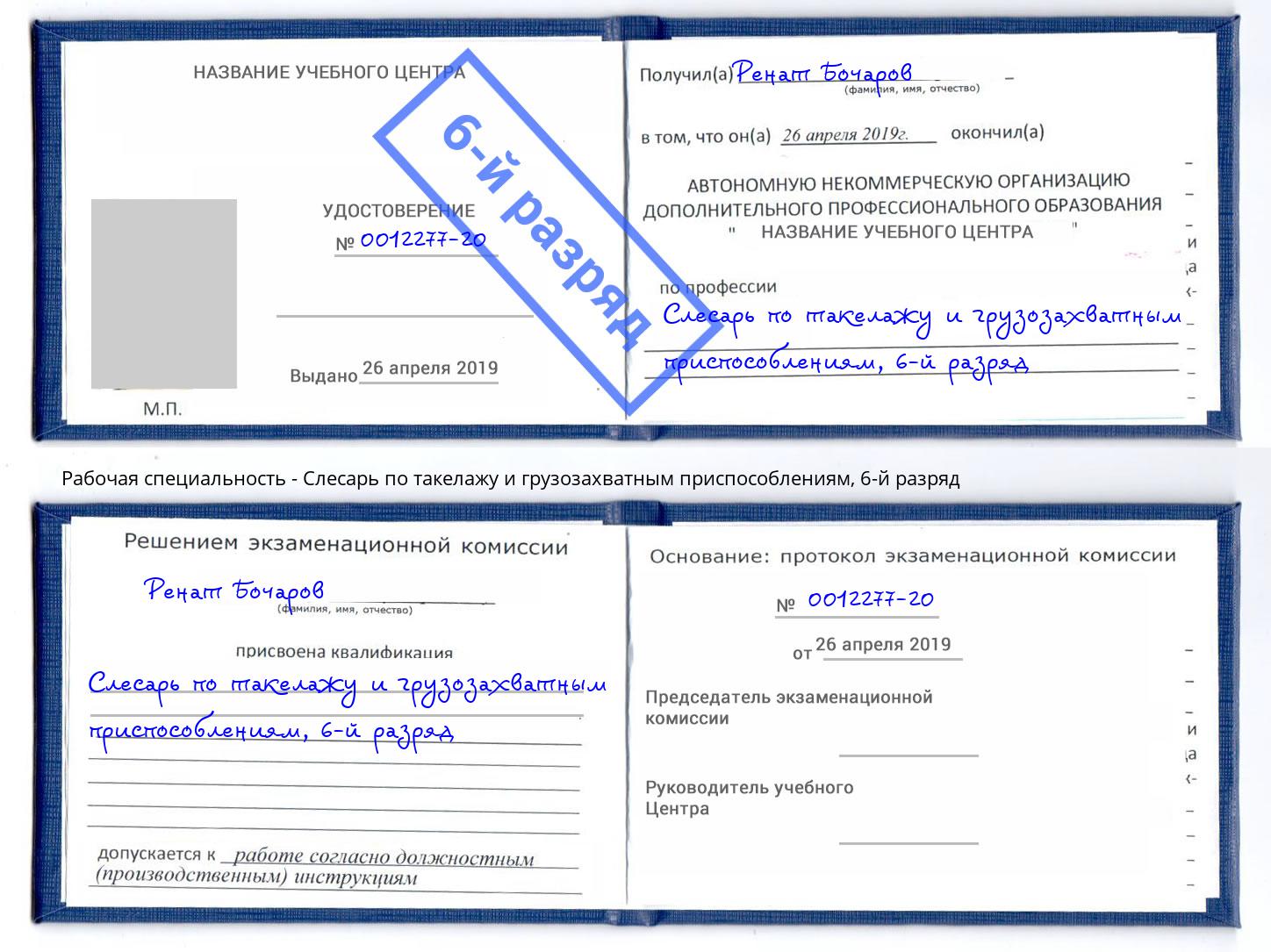 корочка 6-й разряд Слесарь по такелажу и грузозахватным приспособлениям Феодосия