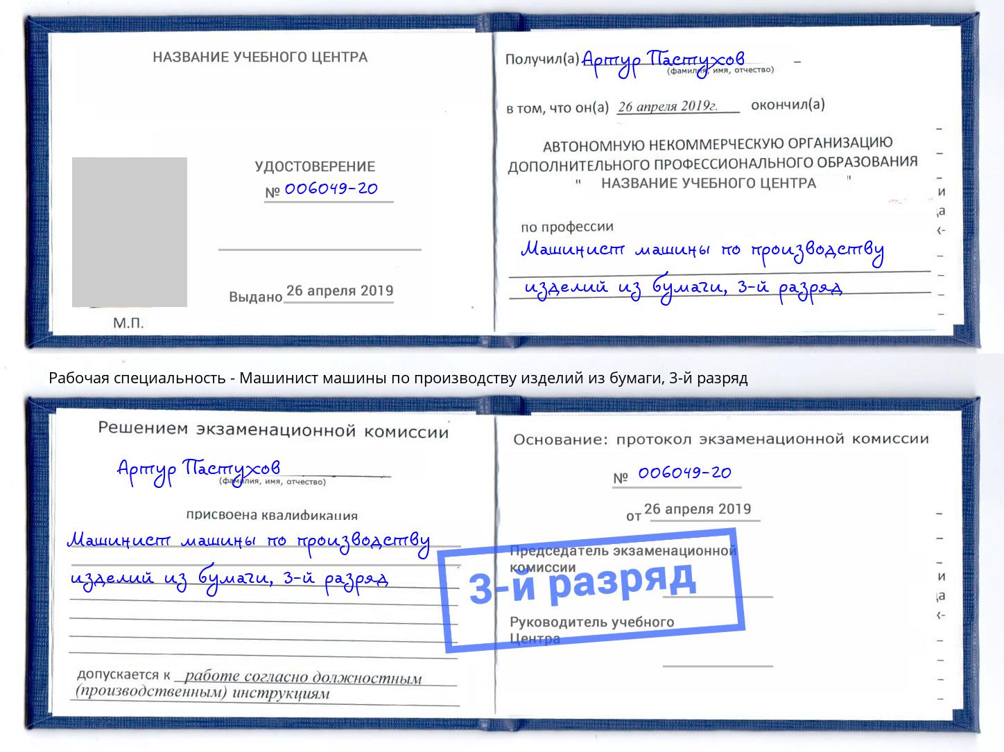 корочка 3-й разряд Машинист машины по производству изделий из бумаги Феодосия
