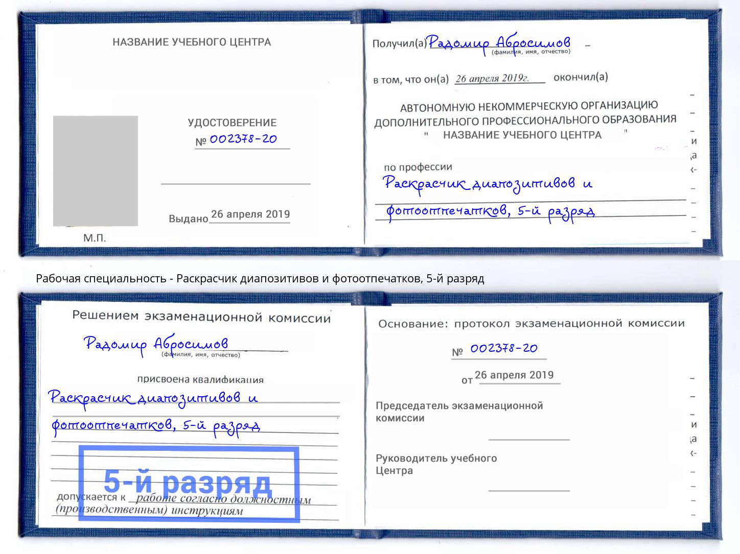 корочка 5-й разряд Раскрасчик диапозитивов и фотоотпечатков Феодосия