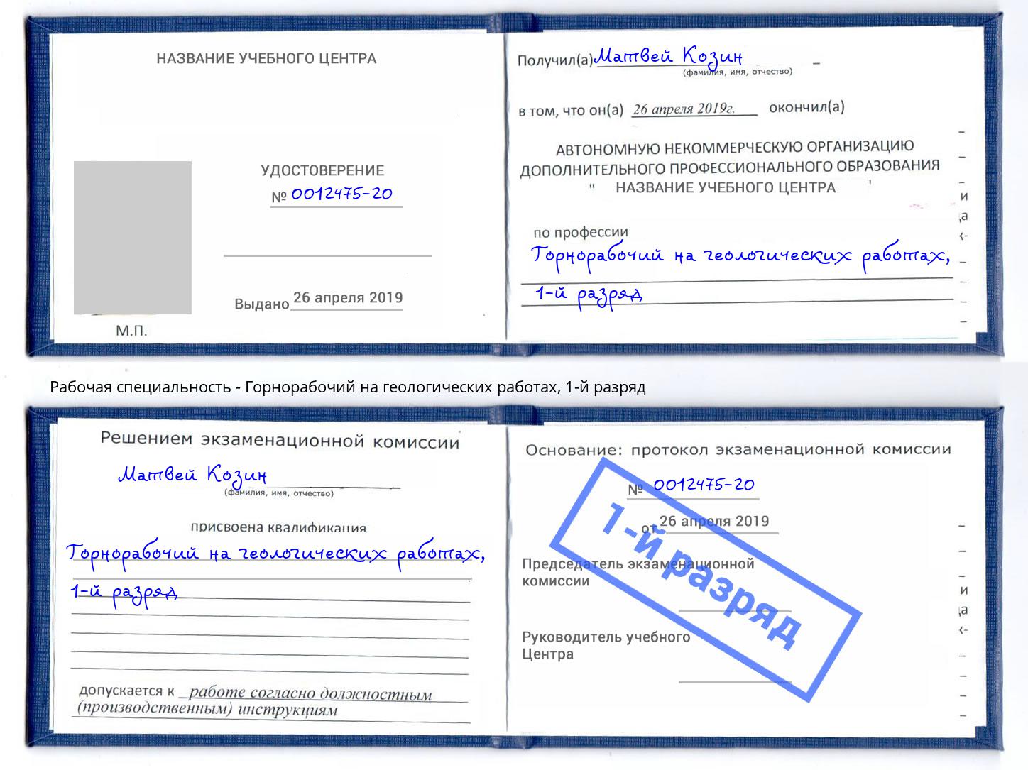 корочка 1-й разряд Горнорабочий на геологических работах Феодосия