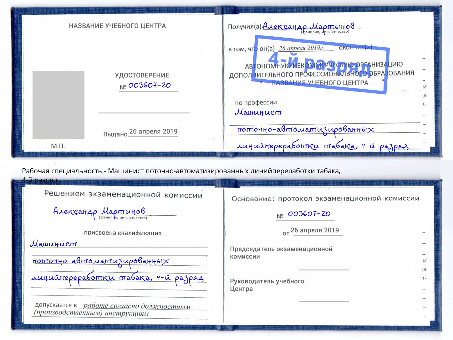 корочка 4-й разряд Машинист поточно-автоматизированных линийпереработки табака Феодосия