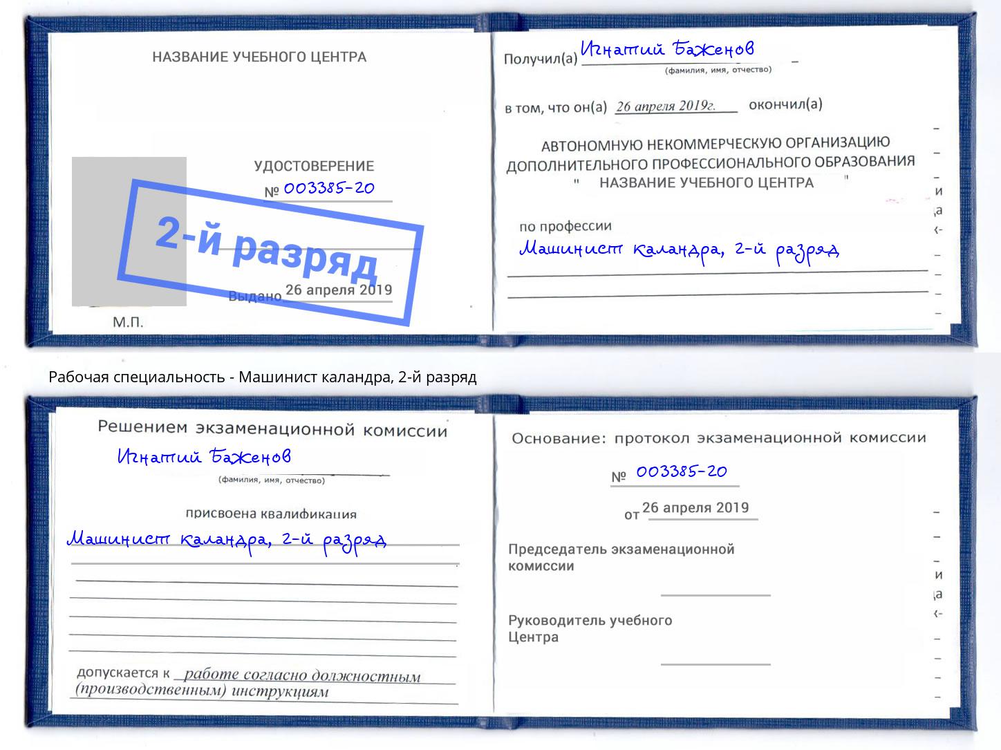 корочка 2-й разряд Машинист каландра Феодосия