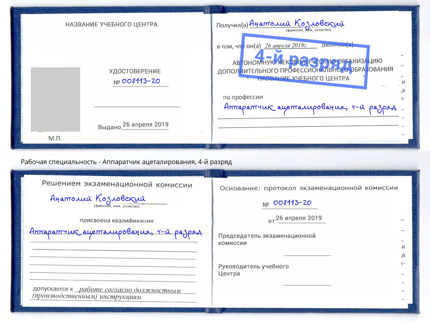 корочка 4-й разряд Аппаратчик ацеталирования Феодосия