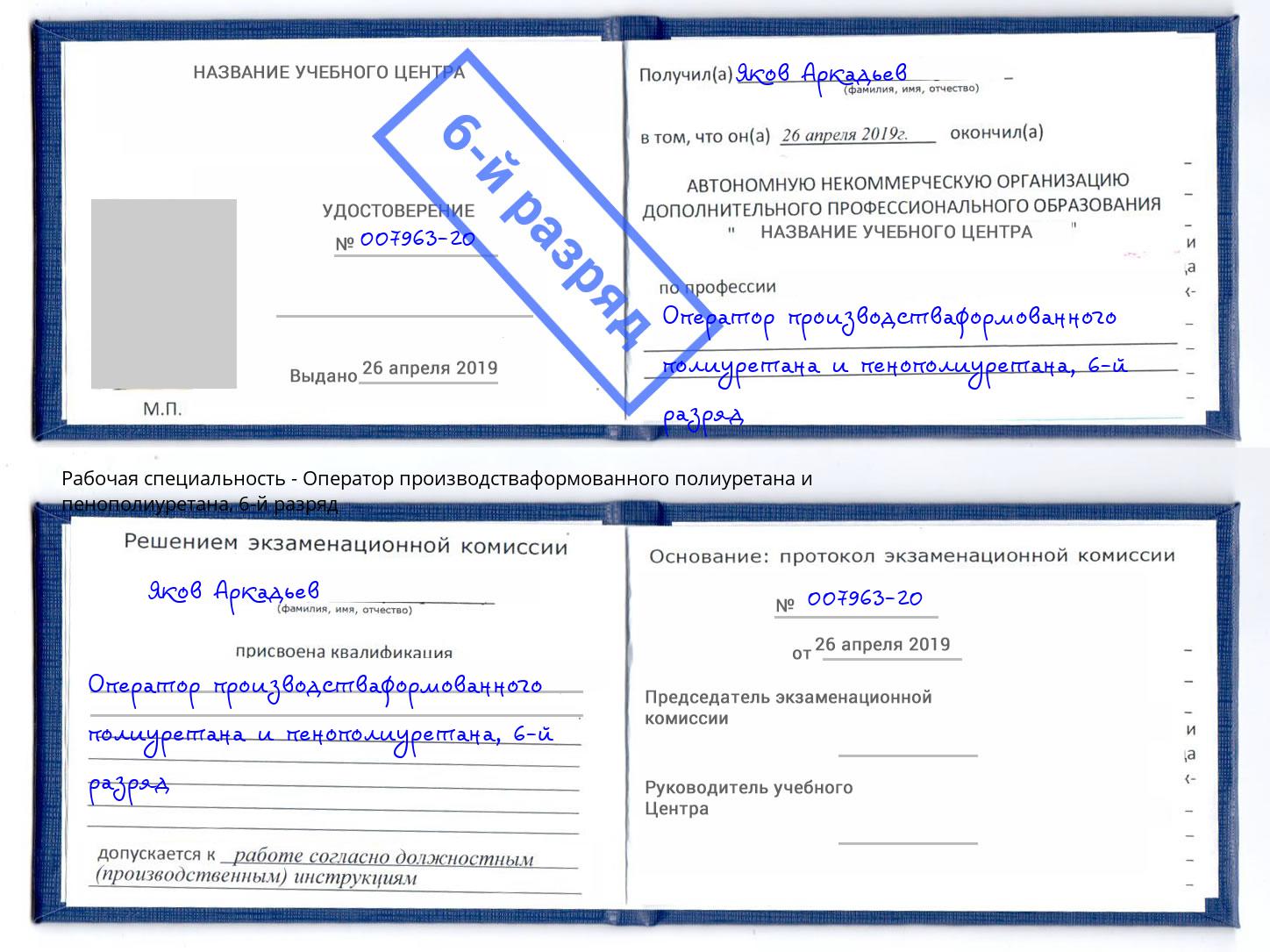 корочка 6-й разряд Оператор производстваформованного полиуретана и пенополиуретана Феодосия