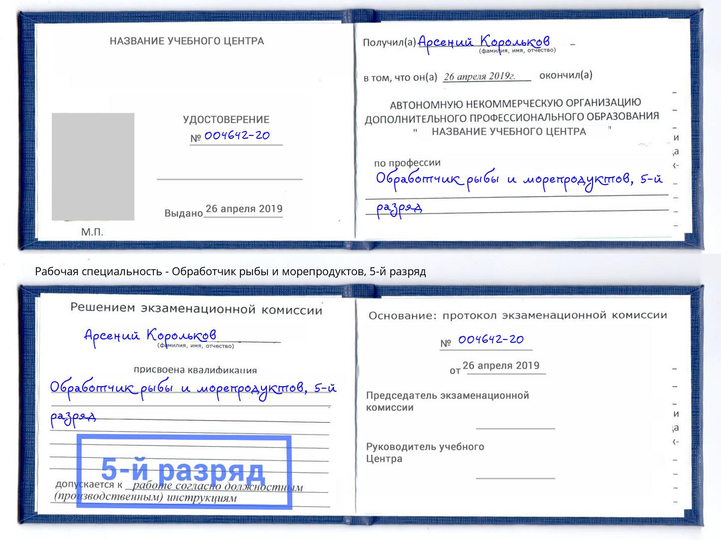 корочка 5-й разряд Обработчик рыбы и морепродуктов Феодосия
