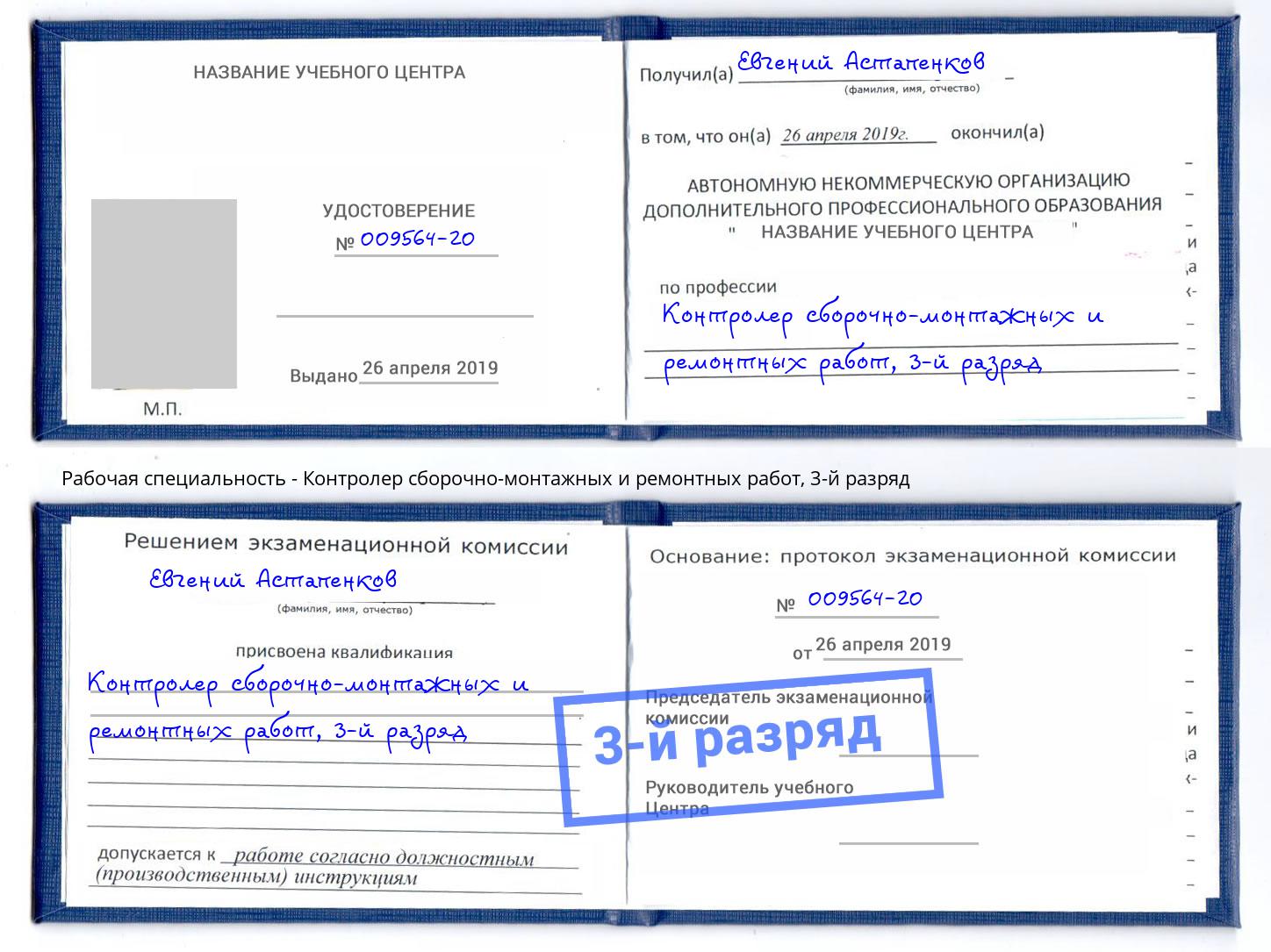 корочка 3-й разряд Контролер сборочно-монтажных и ремонтных работ Феодосия