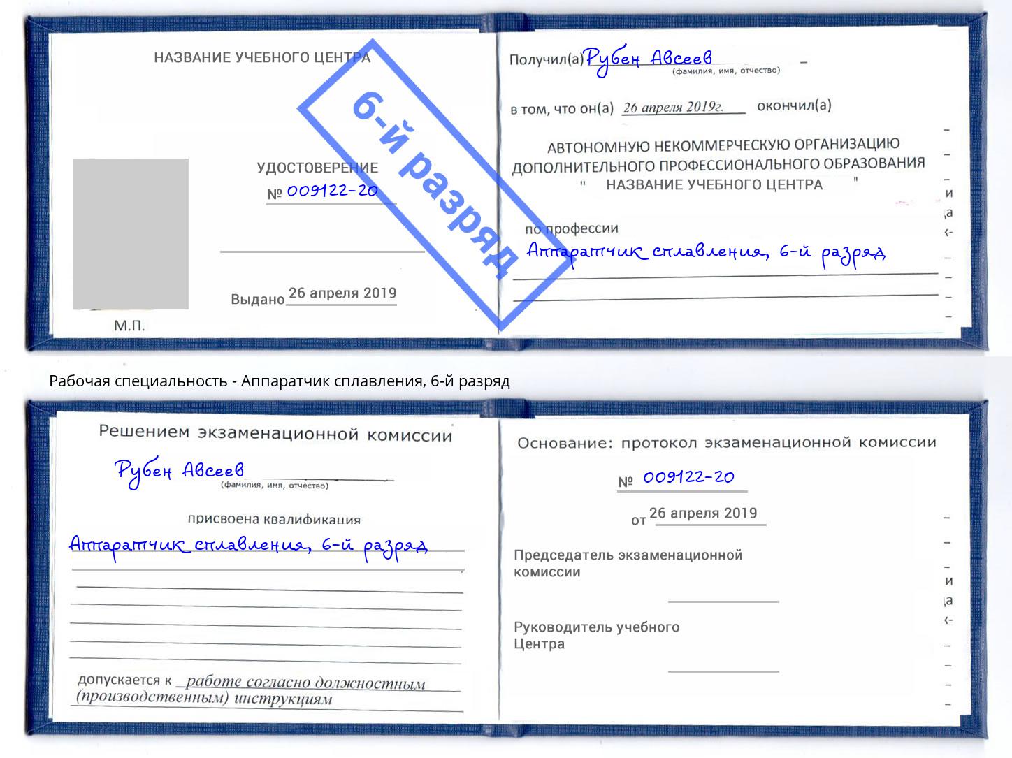 корочка 6-й разряд Аппаратчик сплавления Феодосия