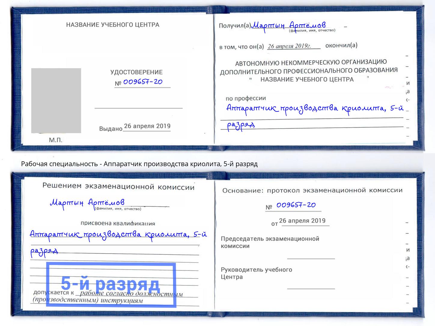 корочка 5-й разряд Аппаратчик производства криолита Феодосия