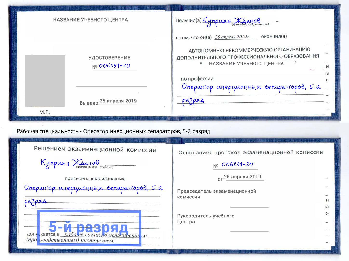 корочка 5-й разряд Оператор инерционных сепараторов Феодосия