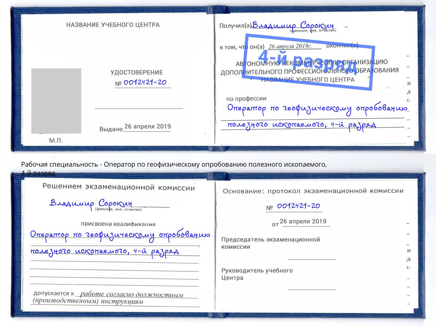 корочка 4-й разряд Оператор по геофизическому опробованию полезного ископаемого Феодосия