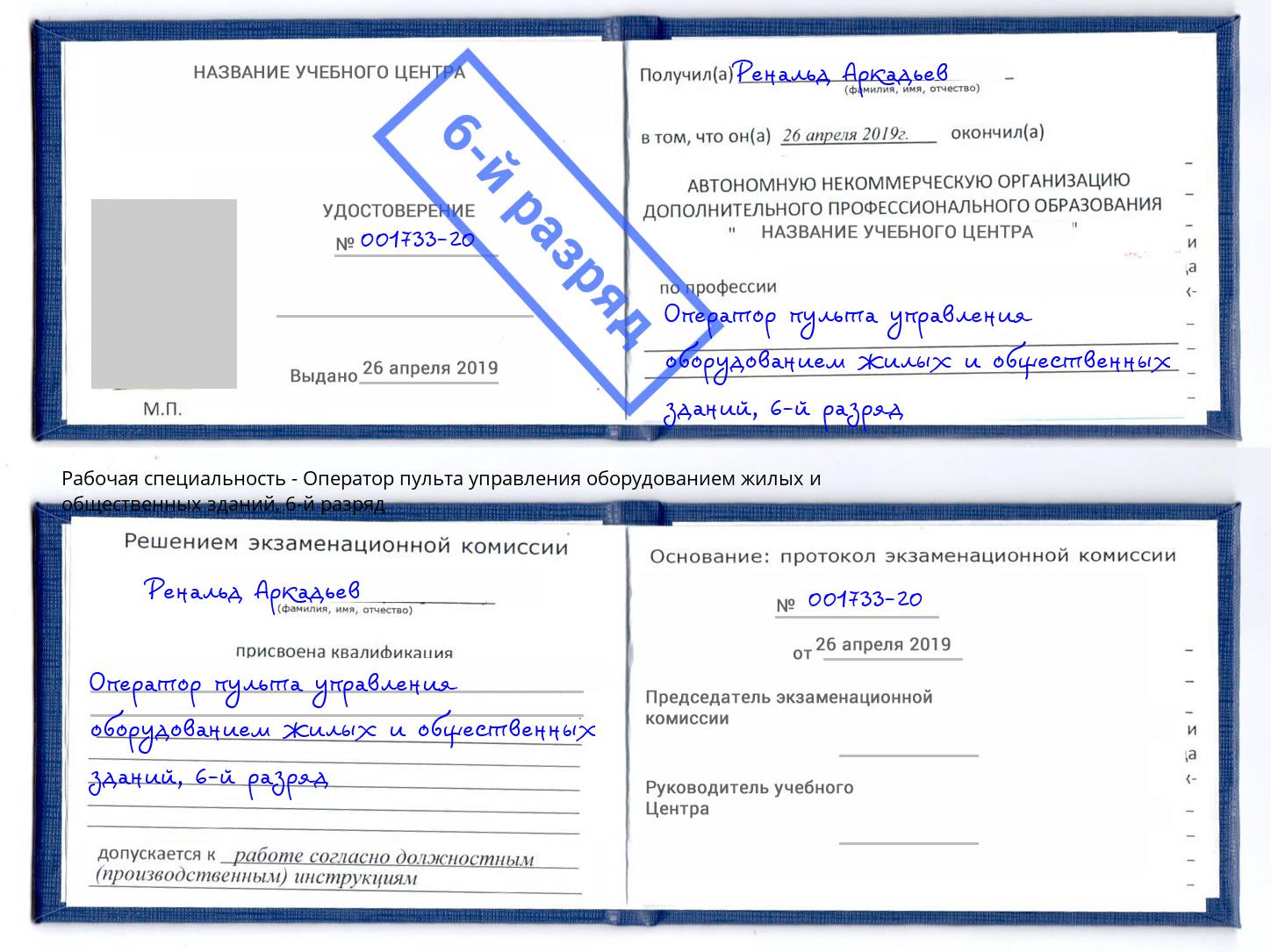 корочка 6-й разряд Оператор пульта управления оборудованием жилых и общественных зданий Феодосия