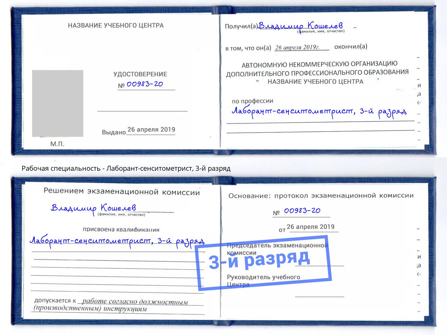 корочка 3-й разряд Лаборант-сенситометрист Феодосия