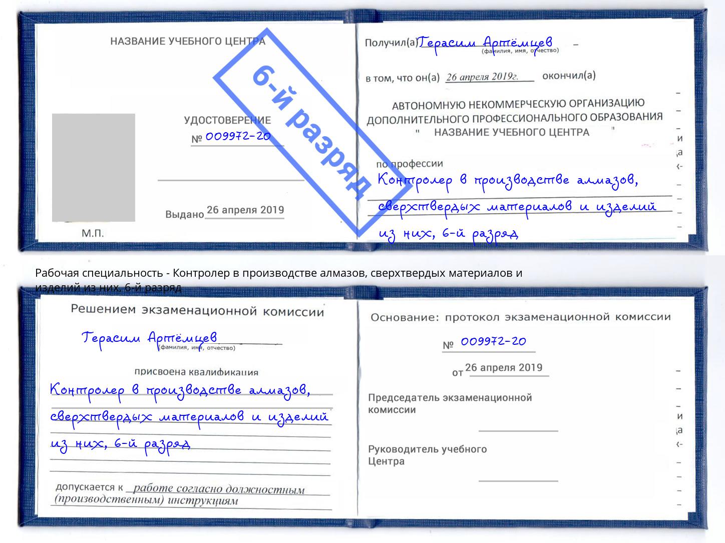 корочка 6-й разряд Контролер в производстве алмазов, сверхтвердых материалов и изделий из них Феодосия
