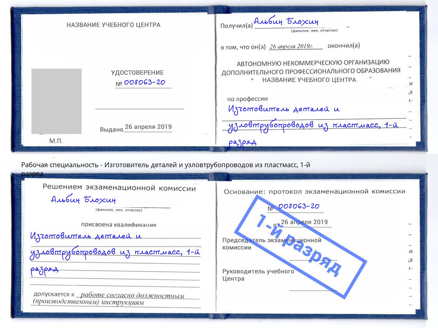 корочка 1-й разряд Изготовитель деталей и узловтрубопроводов из пластмасс Феодосия