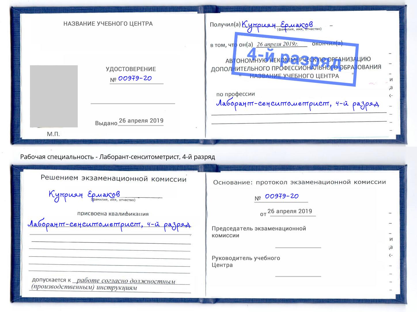 корочка 4-й разряд Лаборант-сенситометрист Феодосия