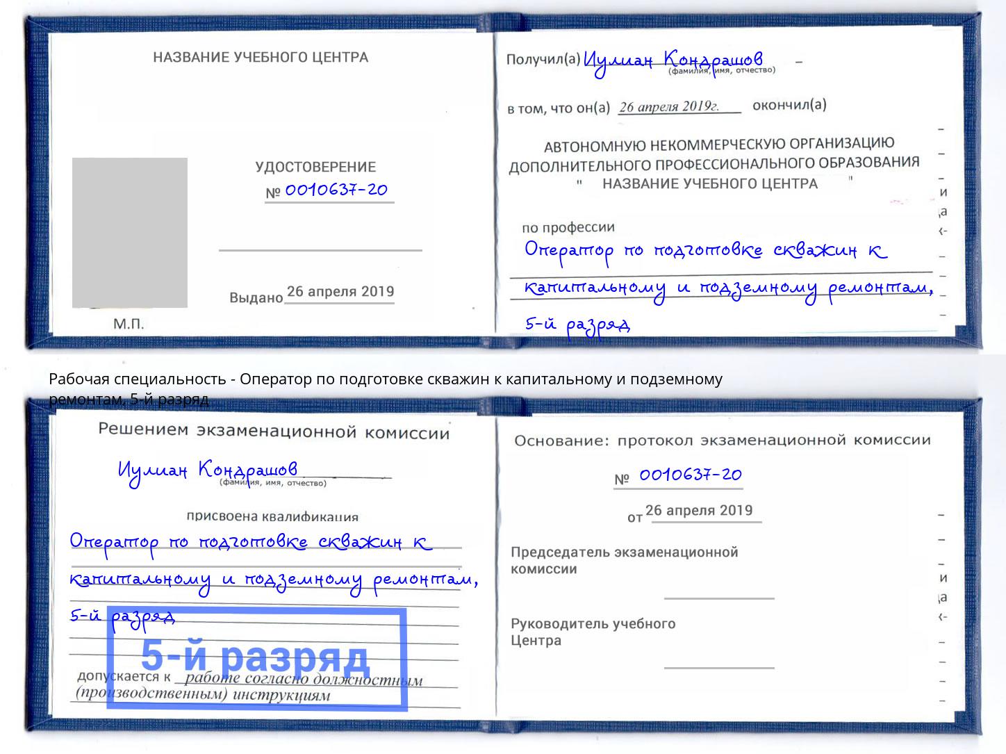 корочка 5-й разряд Оператор по подготовке скважин к капитальному и подземному ремонтам Феодосия