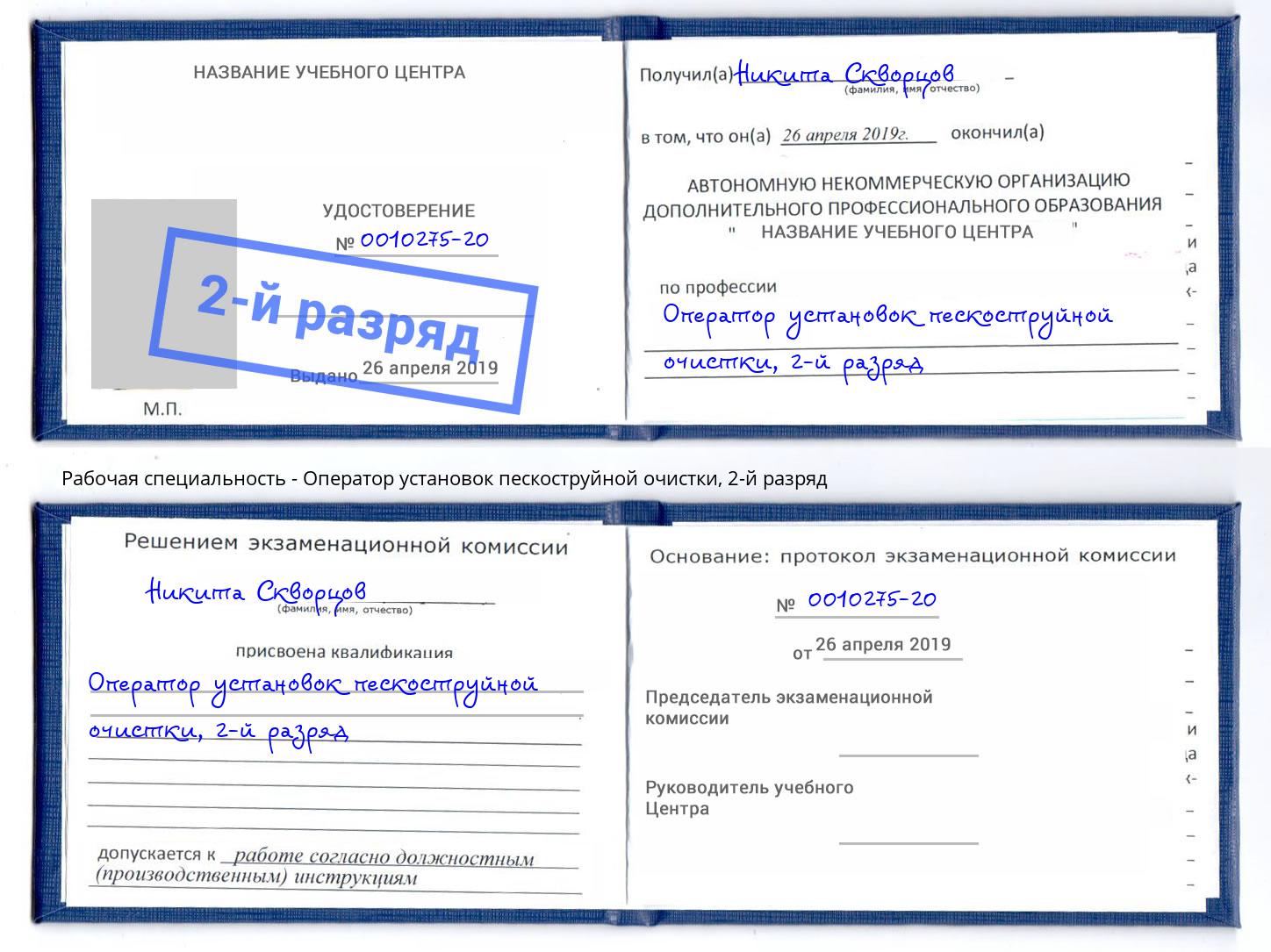 корочка 2-й разряд Оператор установок пескоструйной очистки Феодосия