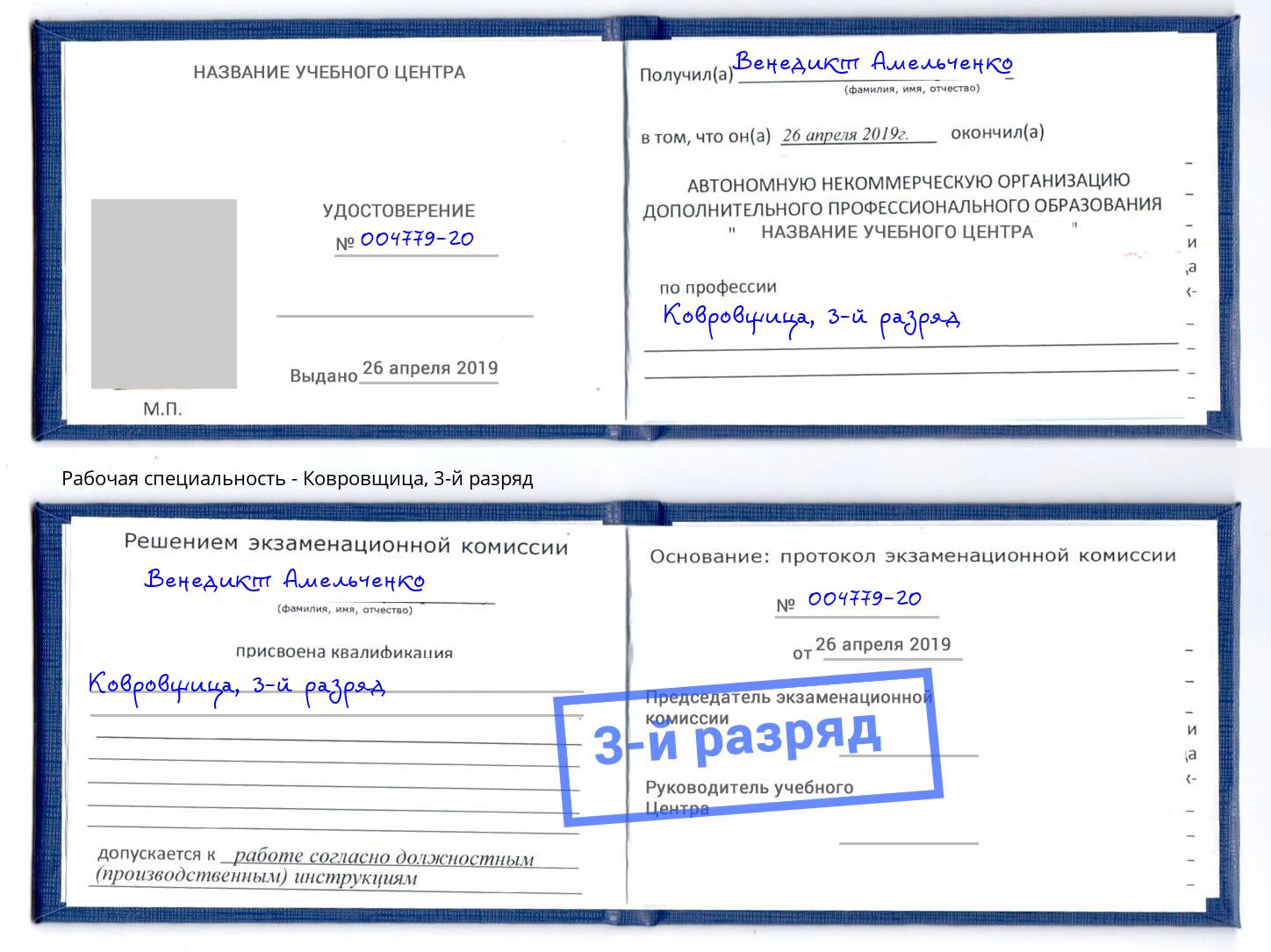 корочка 3-й разряд Ковровщица Феодосия